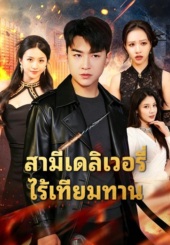 สามีเดลิเวอรี่ไร้เทียมทาน