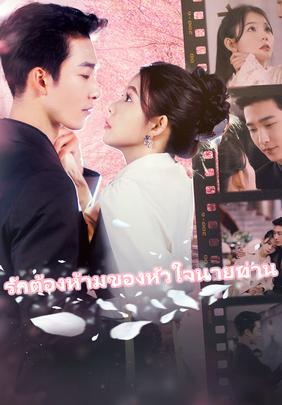 รักต้องห้ามของหัวใจนายท่าน