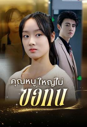 (พากย์)คุณหนูใหญ่ไม่ขอทน