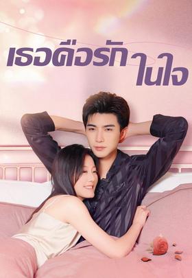 เธอคือรักในใจ