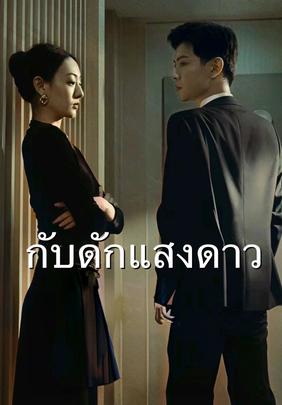 กับดักแสงดาว