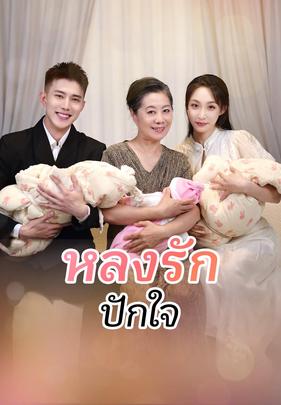 หลงรักปักใจ