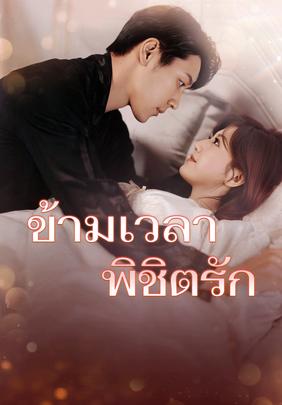 ข้ามเวลาพิชิตรัก