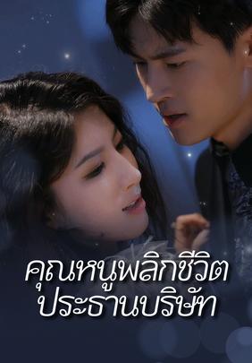 คุณหนูพลิกชีวิตประธานบริษัท
