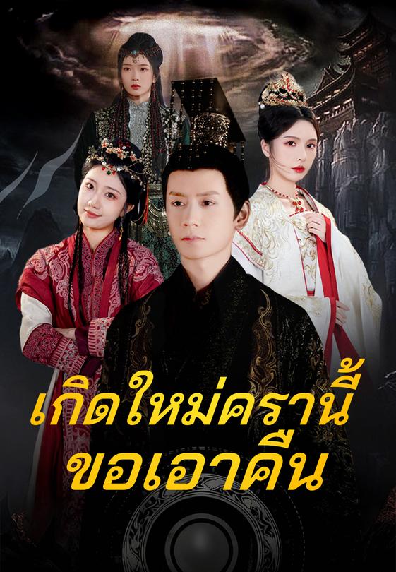 (พากย์)เกิดใหม่ครานี้ขอเอาคืน