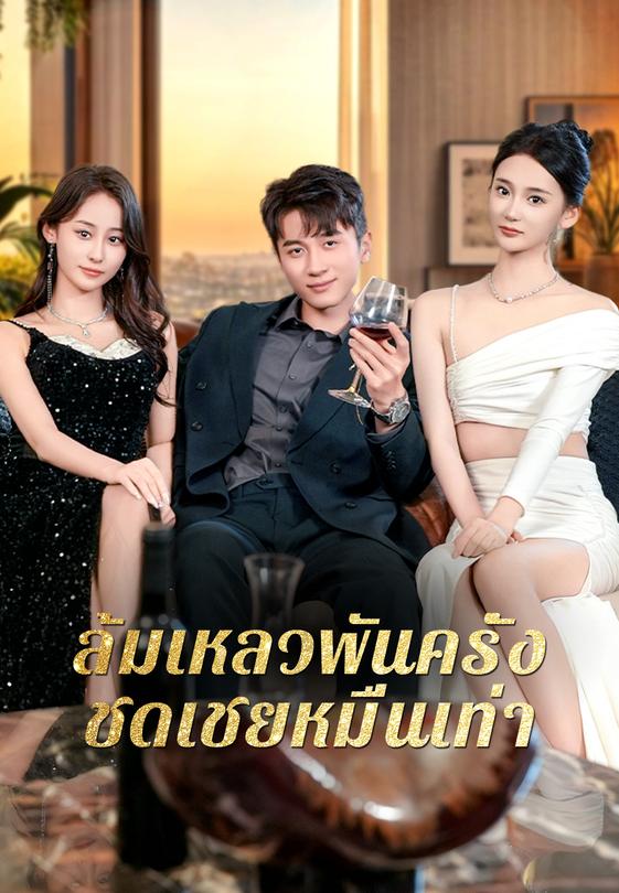 ล้มเหลวพันครั้ง ชดเชยหมื่นเท่า