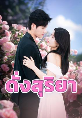 ดั่งสุริยา