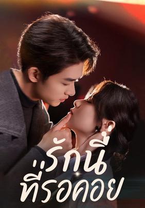 รักนี้ที่รอคอย