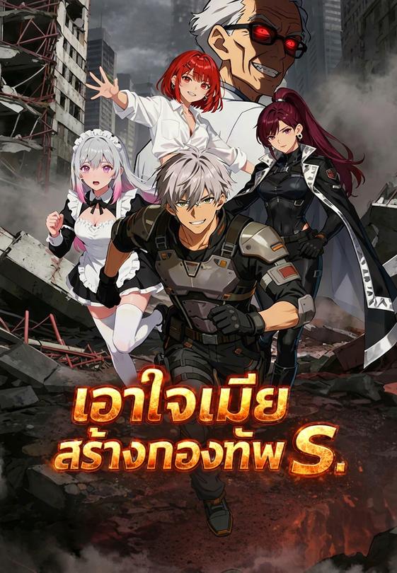 เอาใจเมียสร้างกองทัพ S