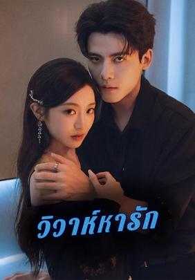 วิวาห์หารัก