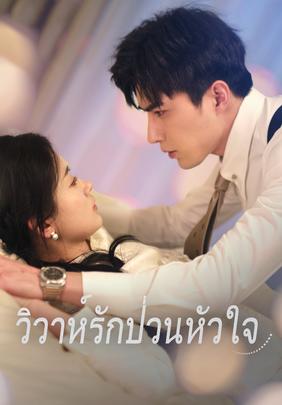 วิวาห์รักป่วนหัวใจ