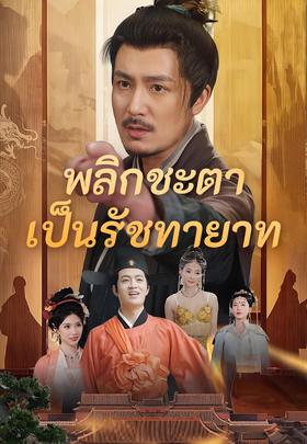 พลิกชะตาเป็นรัชทายาท