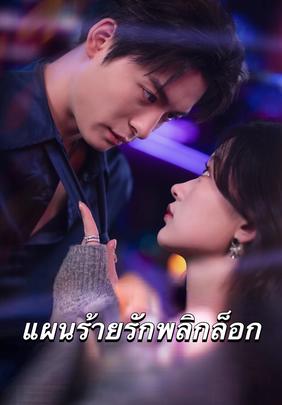 (พากย์)แผนร้ายรักพลิกล็อก