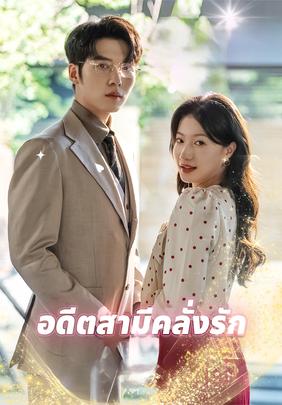 อดีตสามีคลั่งรัก