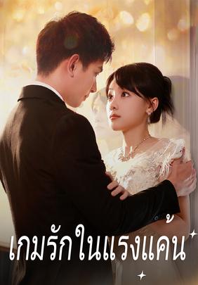 เกมรักในแรงแค้น
