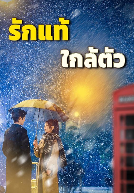 รักแท้ใกล้ตัว
