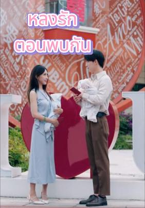 หลงรักตอนพบกัน