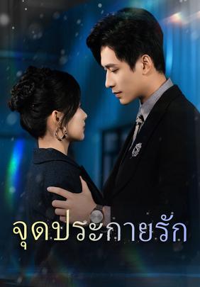 จุดประกายรัก