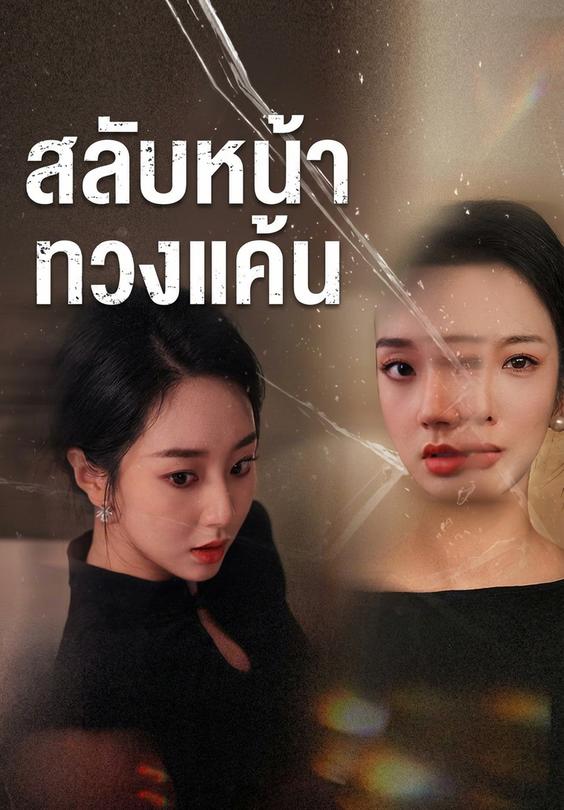 สลับหน้าทวงแค้น