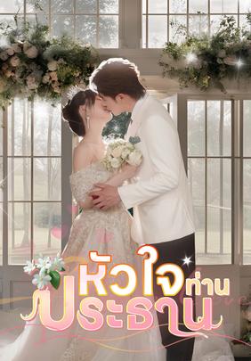 หัวใจท่านประธาน