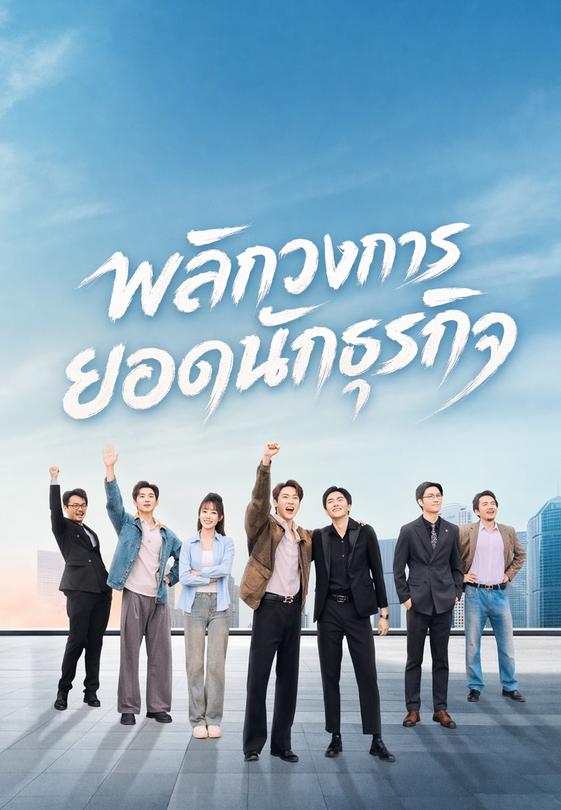 พลิกวงการยอดนักธุรกิจ