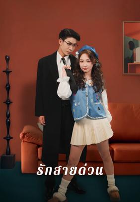 รักสายด่วน