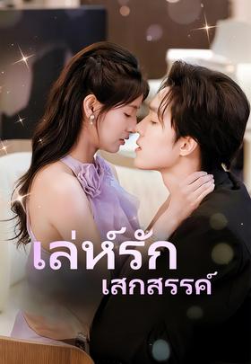 เล่ห์รัก เสกสรรค์