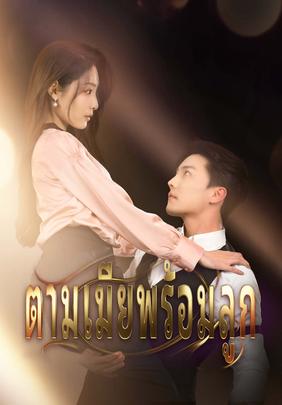 ตามเมียพร้อมลูก