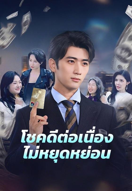 โชคดีต่อเนื่องไม่หยุดหย่อน