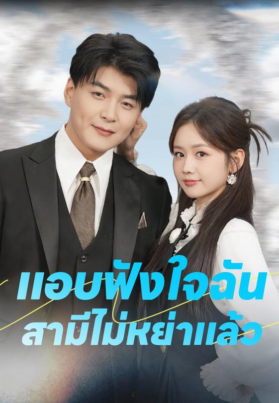 แอบฟังใจฉัน สามีไม่หย่าแล้ว