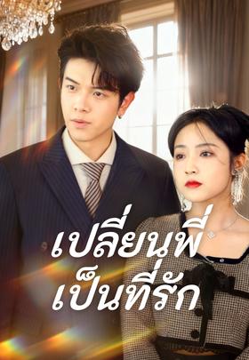 เปลี่ยนพี่เป็นที่รัก