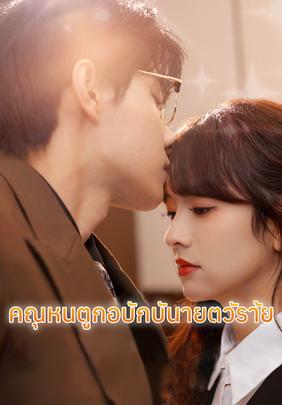 คุณหนูตกอับกับนายตัวร้าย