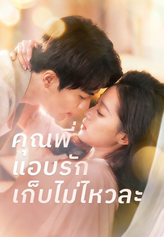 (พากย์)คุณพี่แอบรักเก็บไม่ไหวละ