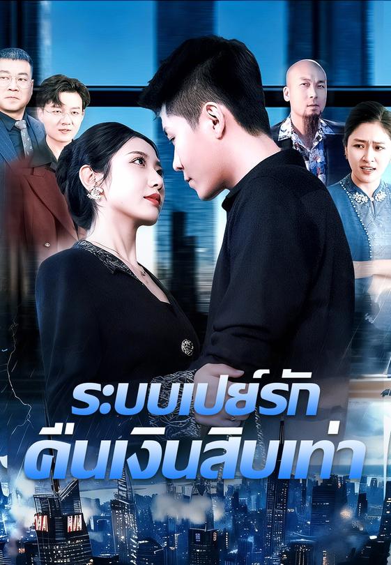 ระบบเปย์รัก คืนเงินสิบเท่า