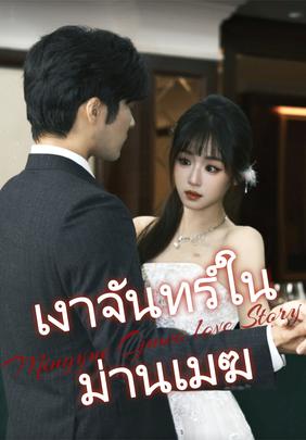 เงาจันทร์ในม่านเมฆ