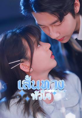 เส้นทางหัวใจ
