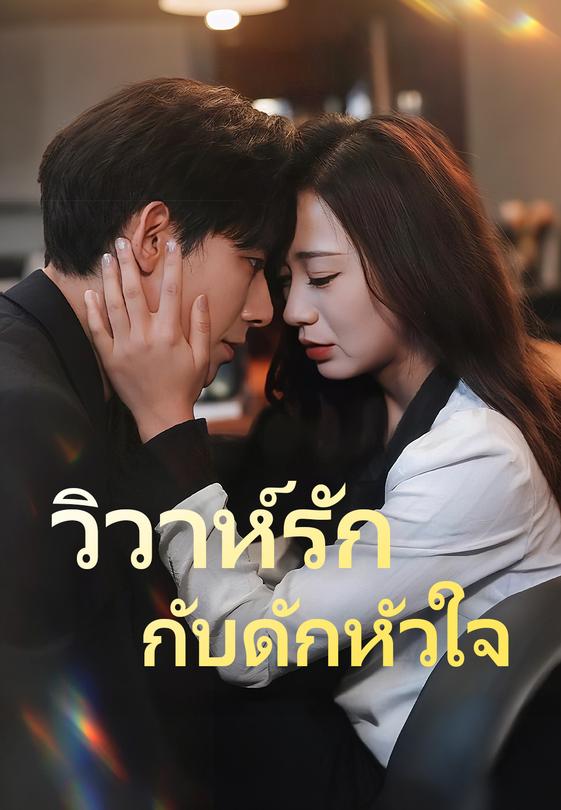 วิวาห์รัก กับดักหัวใจ