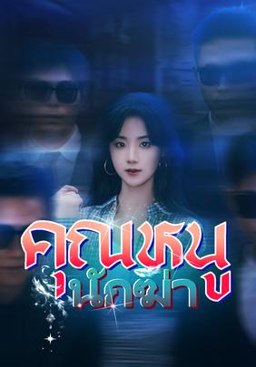 คุณหนูนักฆ่า
