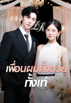 เพื่อนผมทั้งสวยทั้งเท่