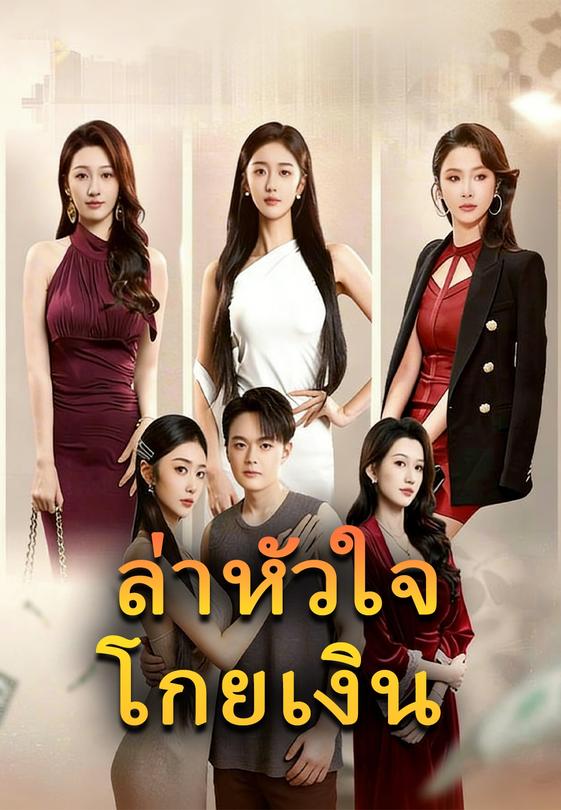 (พากย์)ล่าหัวใจโกยเงิน