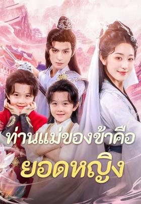 ท่านแม่ของข้าคือยอดหญิง