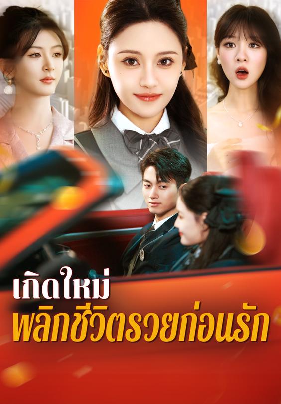 เกิดใหม่พลิกชีวิต รวยก่อนรัก