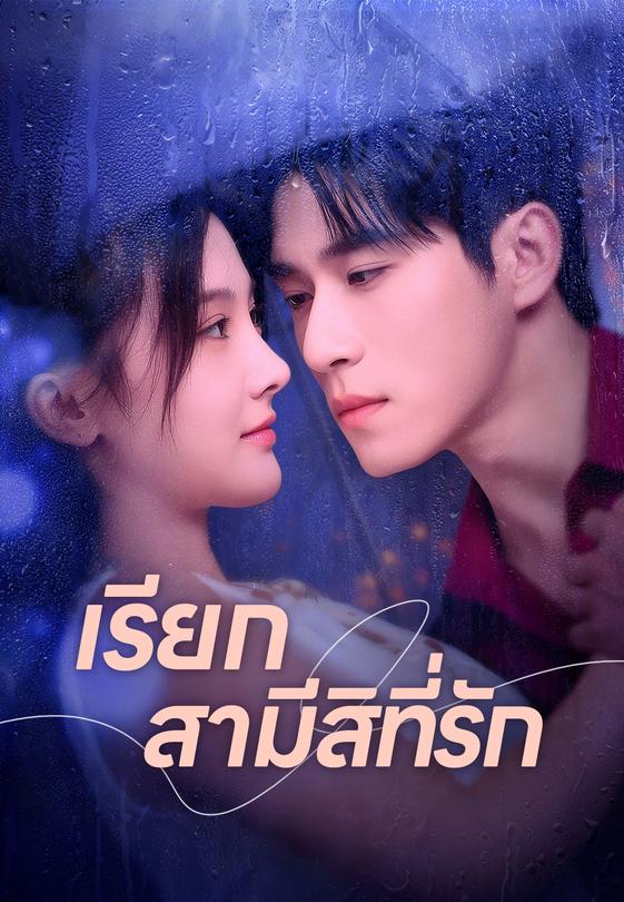 เรียกสามีสิที่รัก