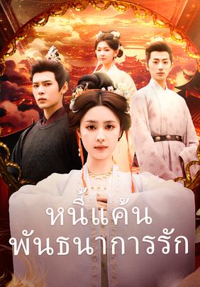 หนี้แค้นพันธนาการรัก