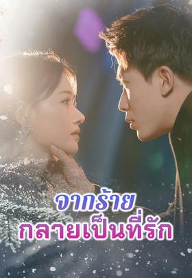 จากร้ายกลายเป็นที่รัก