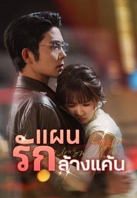 แผนรักล้างแค้น