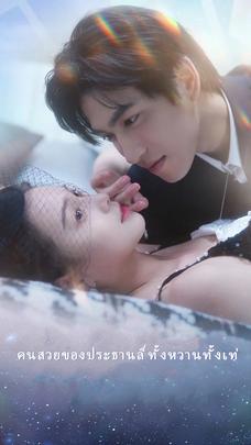 คนสวยของประธานลี่ทั้งหวานทั้งเท่