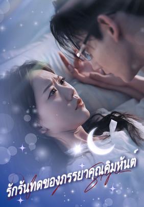 รักรันทดของภรรยาคุณคิมหันต์