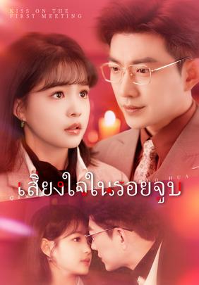 (พากย์)เสียงใจในรอยจูบ