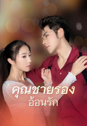 คุณชายรองอ้อนรัก